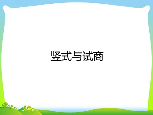 二年级数学下册6有余数的除法有余数的除法竖式与试商课件新人教版
