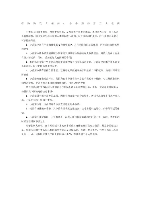 准妈妈饮食须知：小番茄的营养价值高