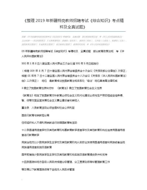 整理2019年新疆特岗教师招聘考试《综合知识》考点精粹及全真试题