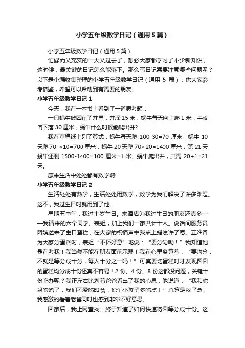 小学五年级数学日记（通用5篇）