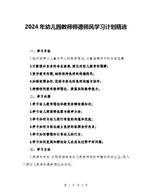2024年幼儿园教师师德师风学习计划精选(三篇)