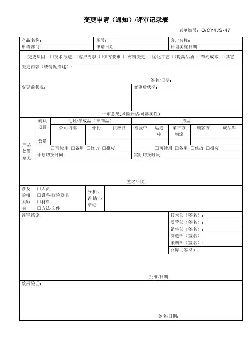 47变更申请(通知)评审记录表