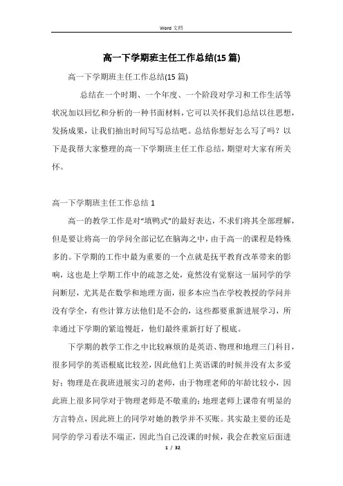 高一下学期班主任工作总结(15篇)