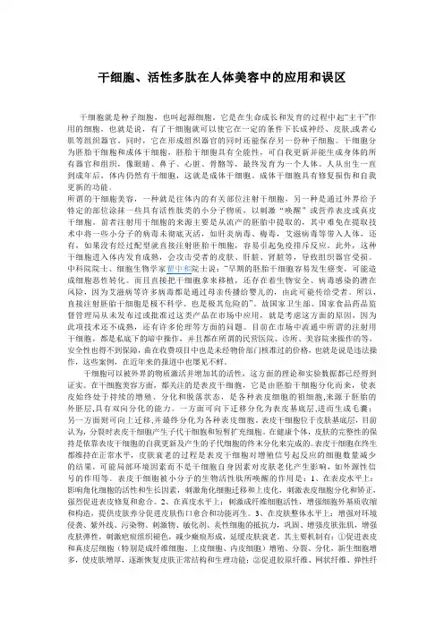 干细胞、多肽在美容中的应用与误区