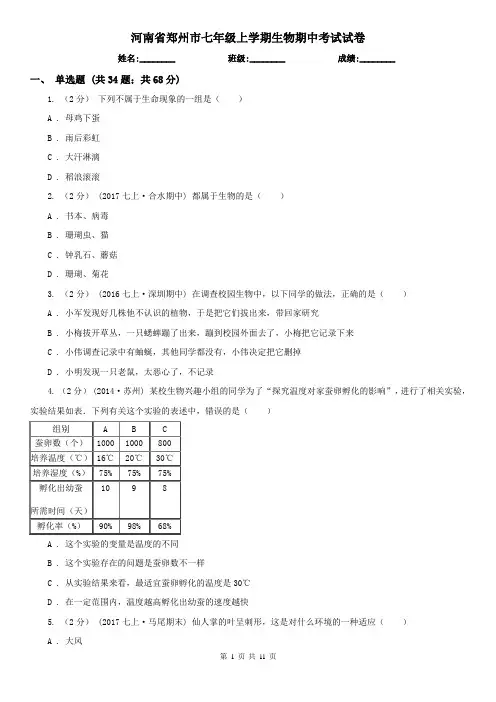 河南省郑州市七年级上学期生物期中考试试卷