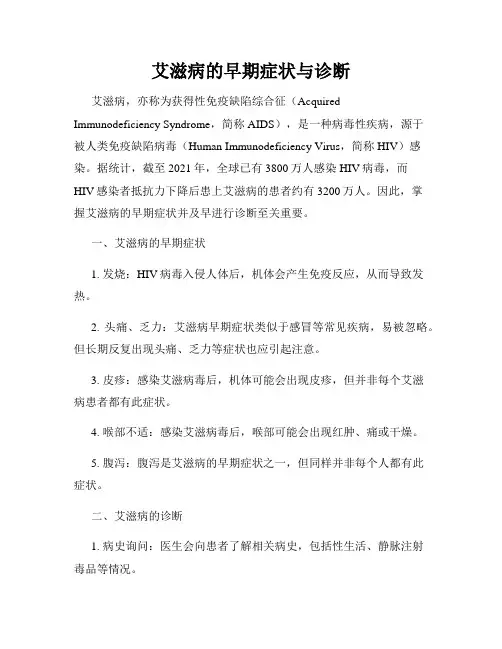 艾滋病的早期症状与诊断