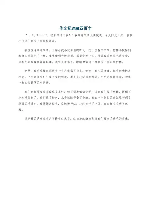 作文捉迷藏四百字