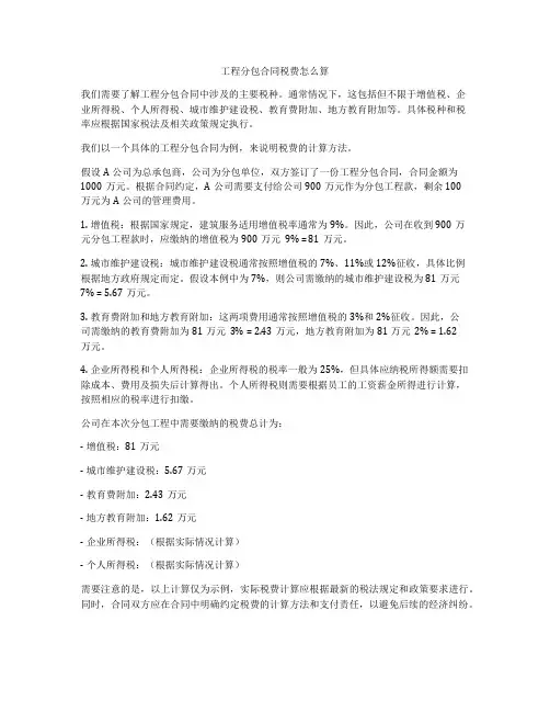 工程分包合同税费怎么算