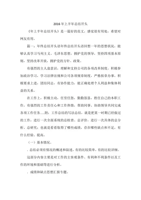 2016年上半年总结开头