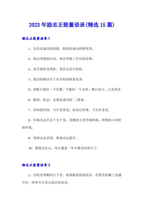 2023年励志正能量语录(精选15篇)(精品模板)
