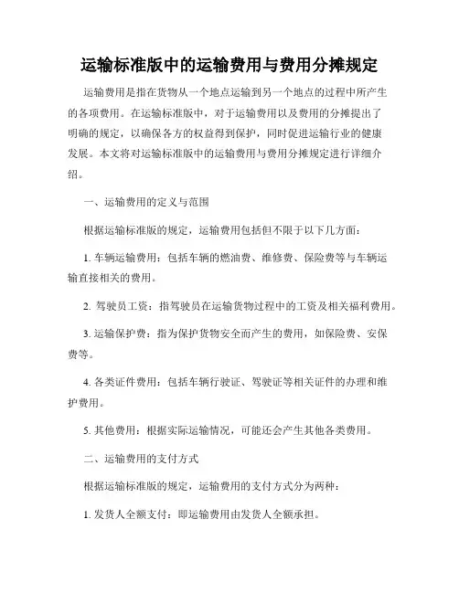 运输标准版中的运输费用与费用分摊规定