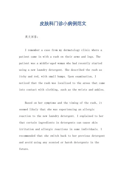 皮肤科门诊小病例范文