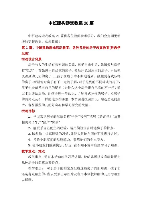 中班建构游戏教案20篇