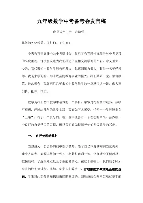 九年级数学中考备考会发言稿