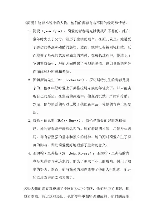 简爱中人物的青春
