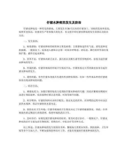 仔猪水肿病的发生及防治 2