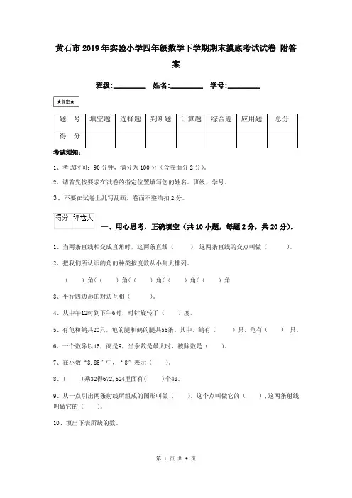 黄石市2019年实验小学四年级数学下学期期末摸底考试试卷 附答案