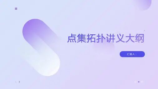 点集拓扑讲义