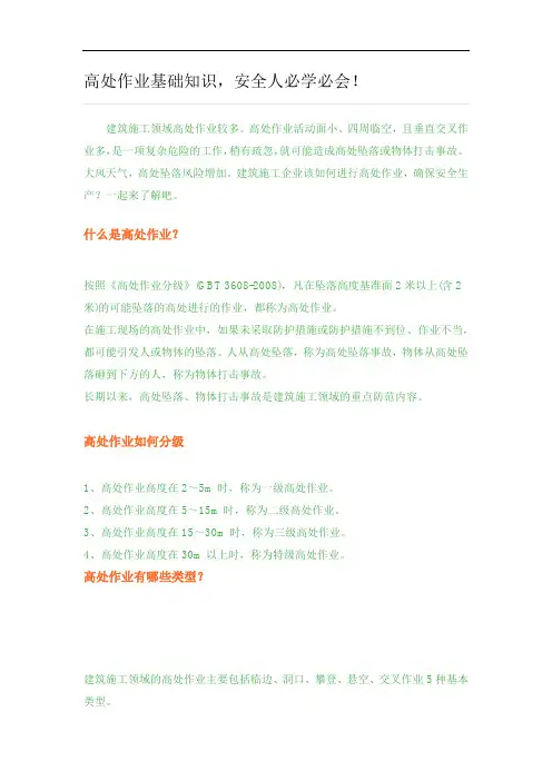 高处作业基础知识