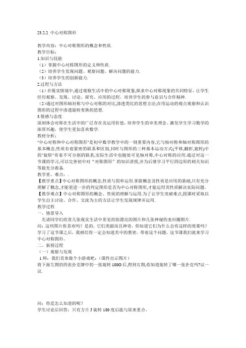 优质教案23.2.2 中心对称图形