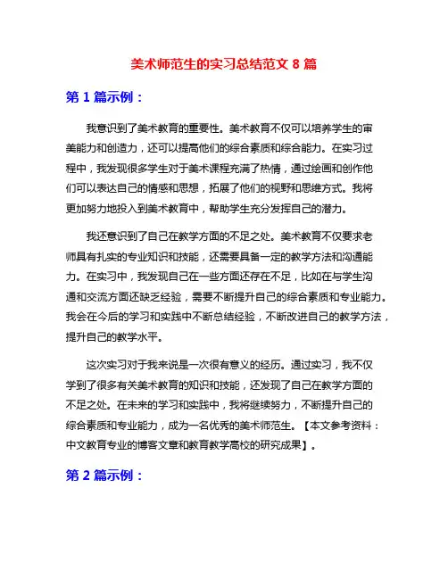 美术师范生的实习总结范文8篇