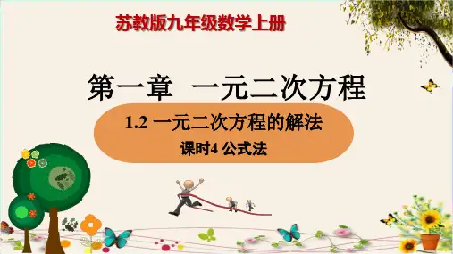苏教版九年级数学(上册)一元二次方程的解法公式法