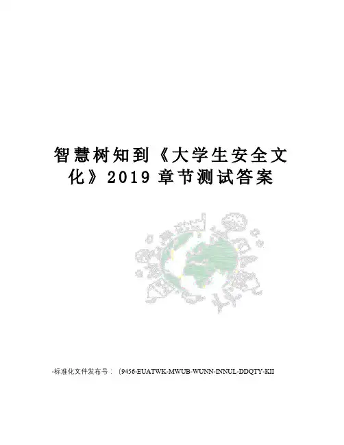智慧树知到《大学生安全文化》2019章节测试答案