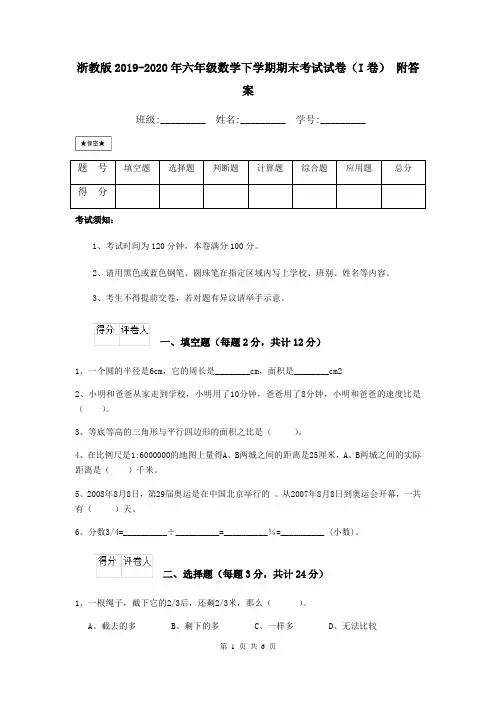 浙教版2019-2020年六年级数学下学期期末考试试卷(I卷) 附答案