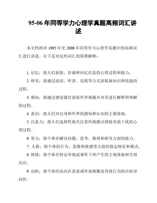 95-06年同等学力心理学真题高频词汇讲述