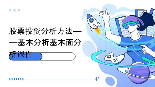 股票投资分析方法——基本分析基本面分析课件