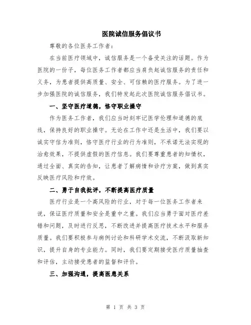 医院诚信服务倡议书