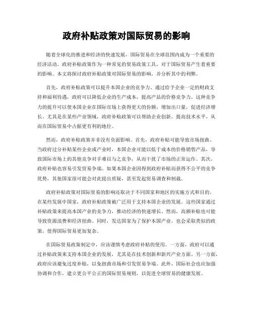 政府补贴政策对国际贸易的影响
