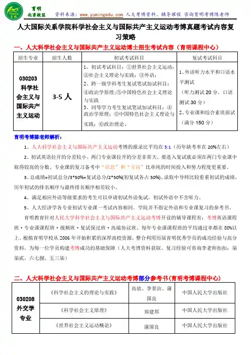 2016人大科学社会主义与国际共产主义运动考博考试内容参考书报录比考试技巧-育明考研考博