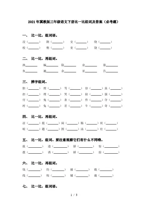 2021年冀教版三年级语文下册比一比组词及答案(必考题)