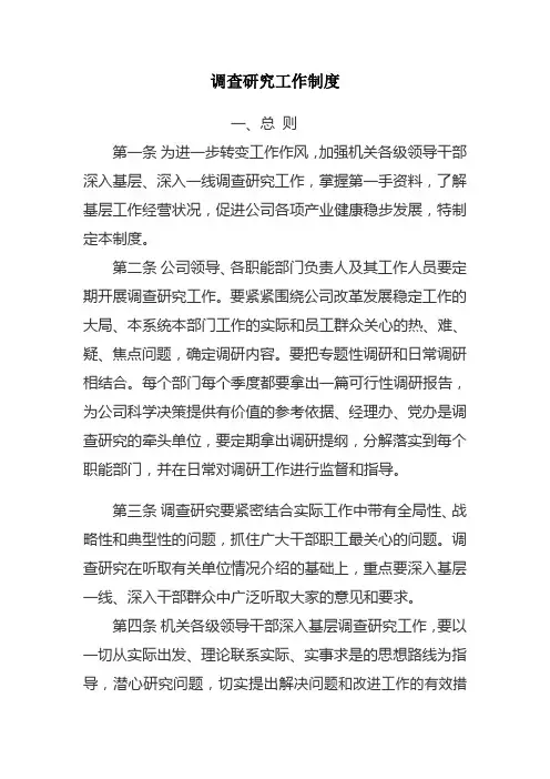 调查研究的工作制度[1]