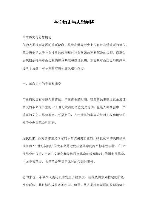 革命历史与思想阐述