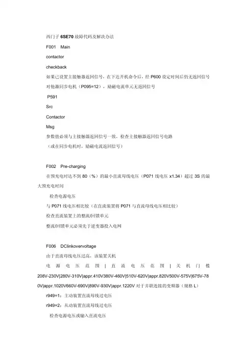 西门子6ES7变频器故障代码及解决措施
