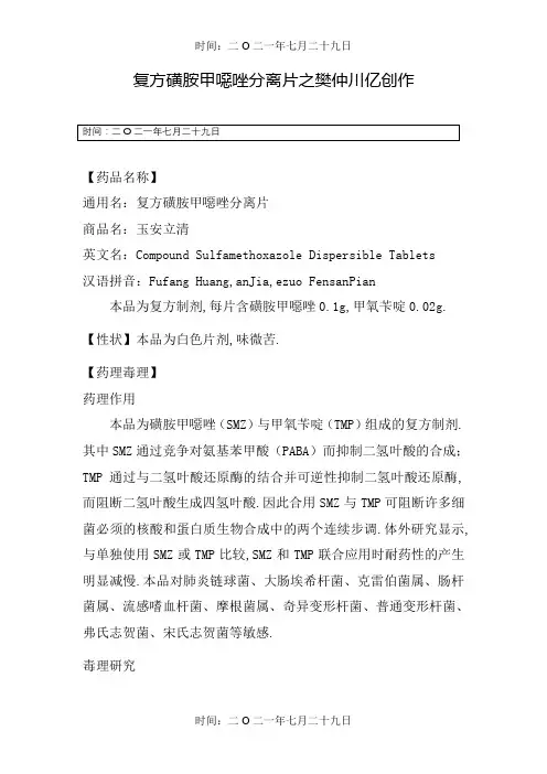 复方磺胺甲恶唑片说明书