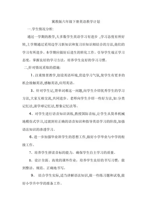 冀教版六年级下册英语教学计划
