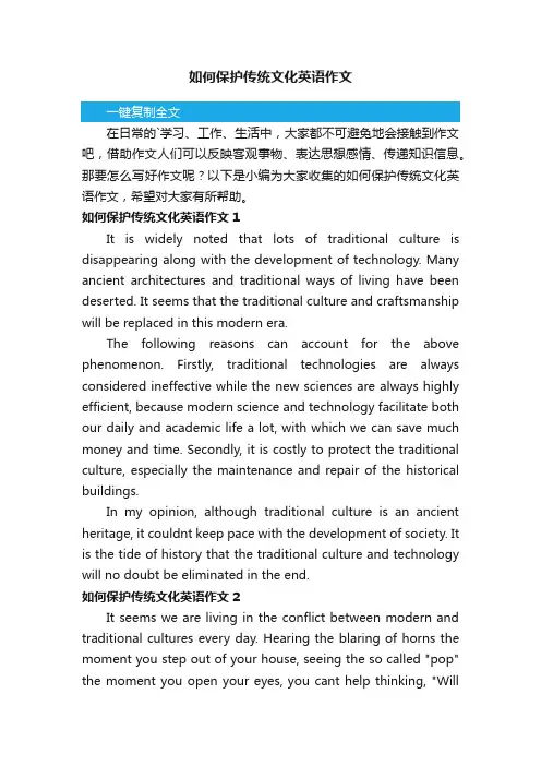 如何保护传统文化英语作文