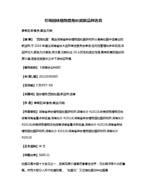 珍稀园林植物鹿角杜鹃新品种选育