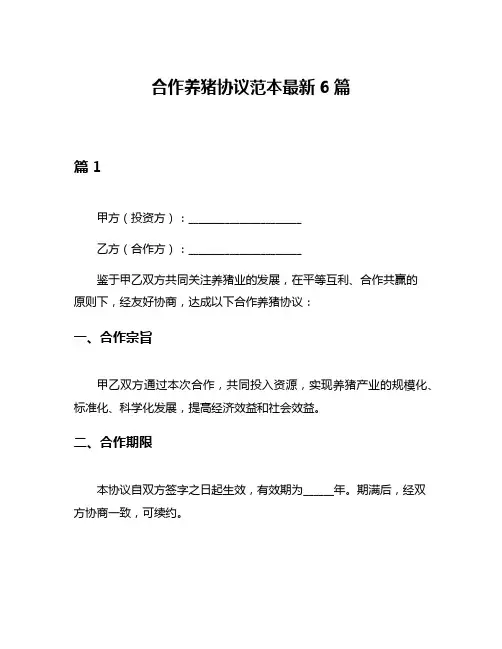 合作养猪协议范本最新6篇