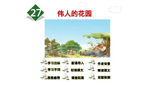 部编版语文四年级下册27《巨人的花园》课件(共31张PPT)