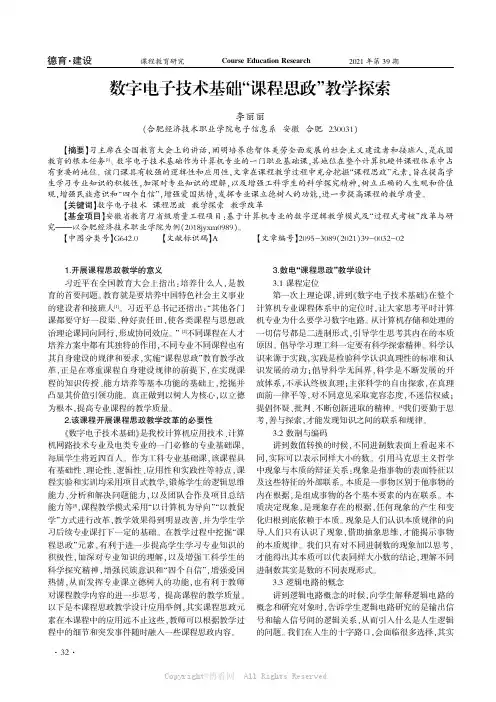 数字电子技术基础“课程思政”教学探索