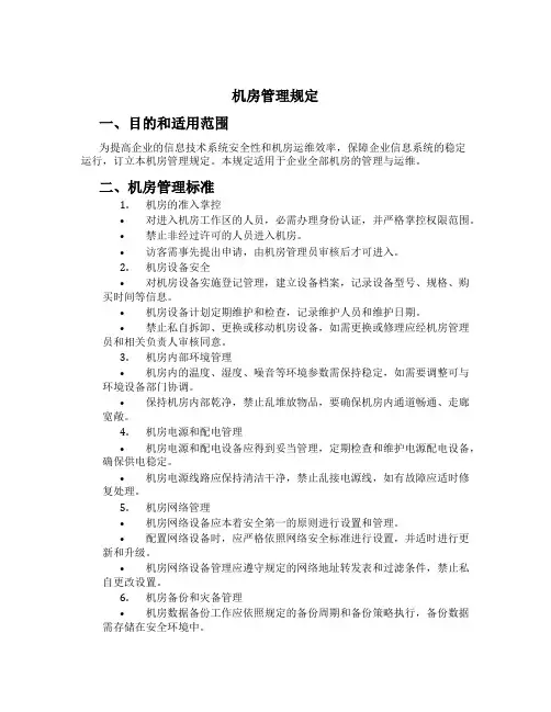 机房管理规定