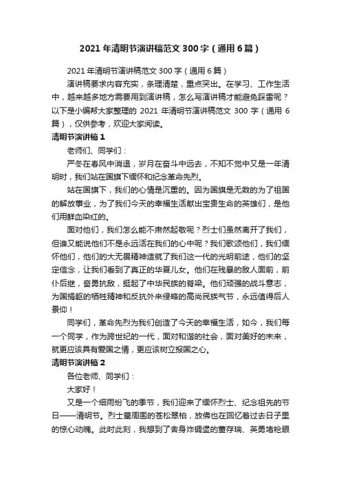 2021年清明节演讲稿范文300字（通用6篇）