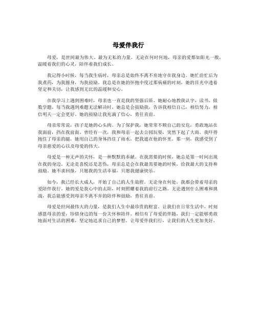 母爱伴我行