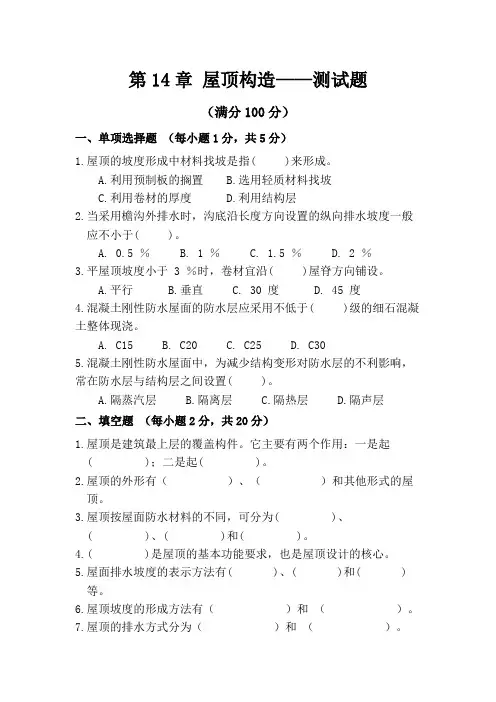 第14章 屋顶构造测试题