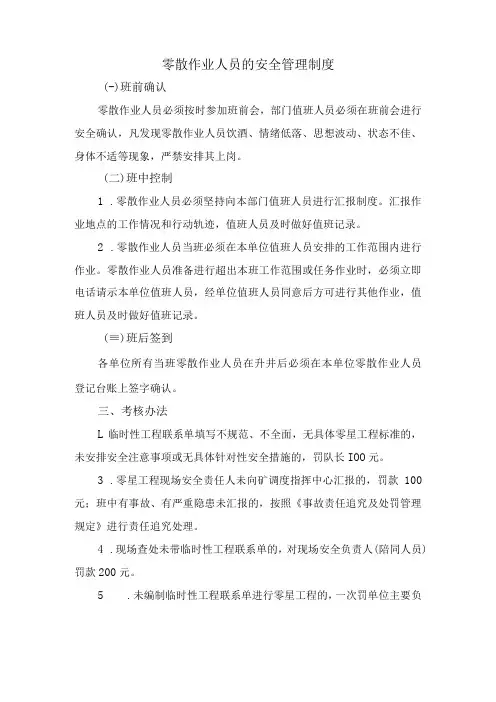 零散作业人员的安全管理制度