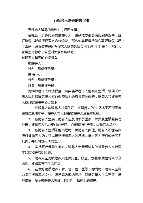 五保老人赡养的协议书（通用9篇）